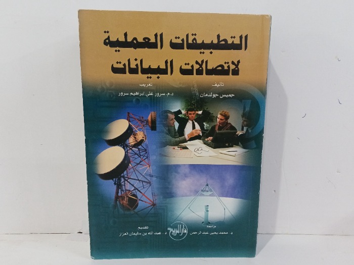 التطبيقات العملية لاتصالات البيانات