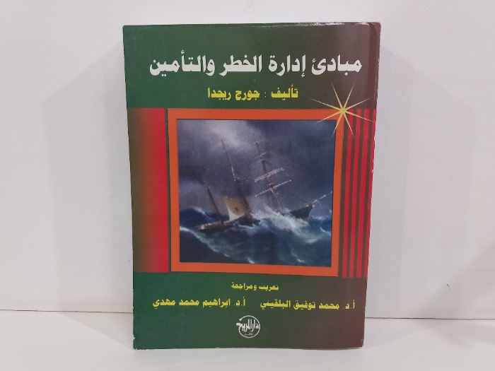 مبادئ ادارة الخطر والتامين