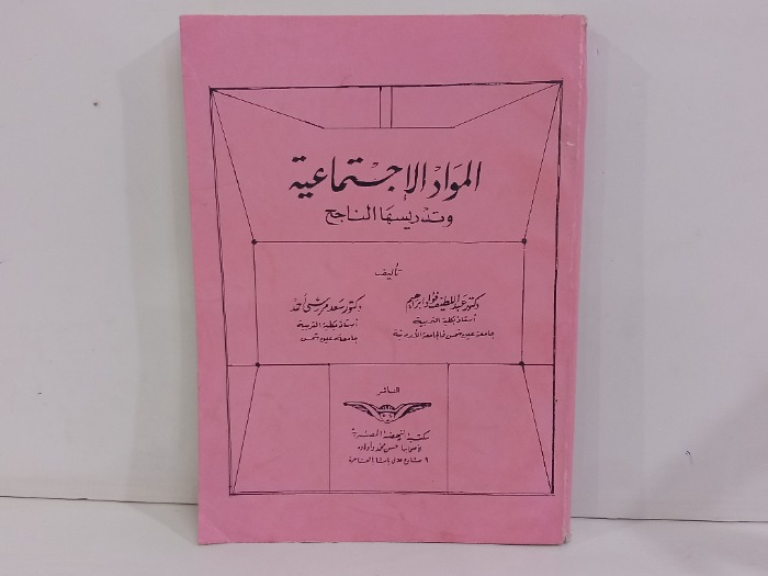 المواد الاجتماعية وتدريسها الناجح