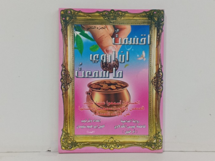 اقسمت ان اروي ما سمعت