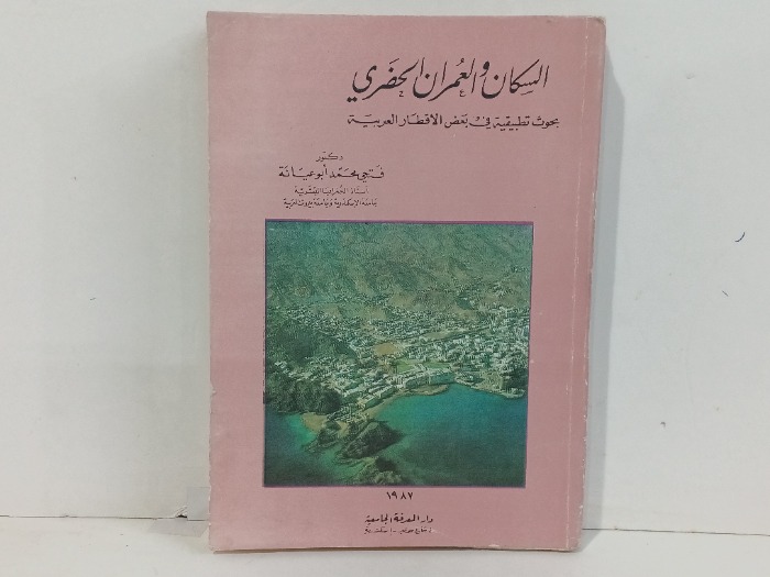 السكن والعمران الحضري