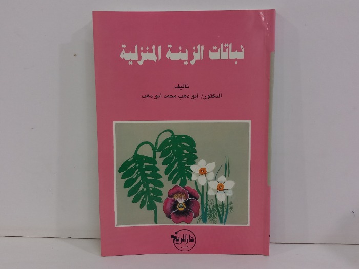 نباتات الزينة المنزلية