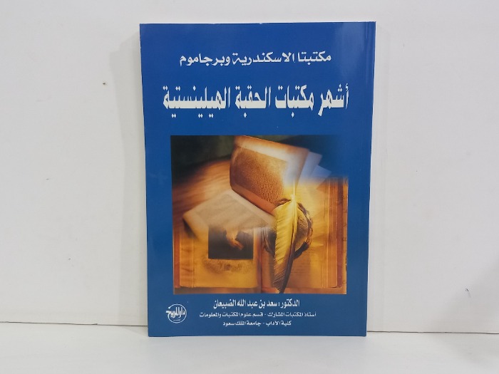 اشهر مكتبات الحقبة الهيلينستية