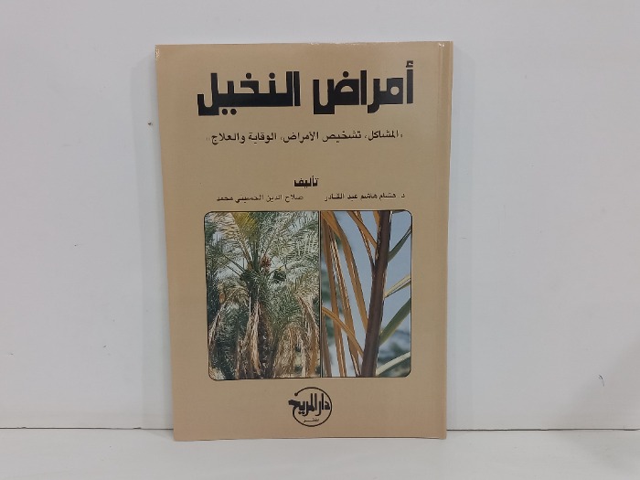 امراض النخيل 