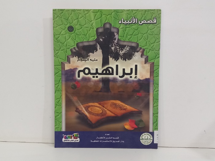 قصص الانبياء ابراهيم عليه السلام 
