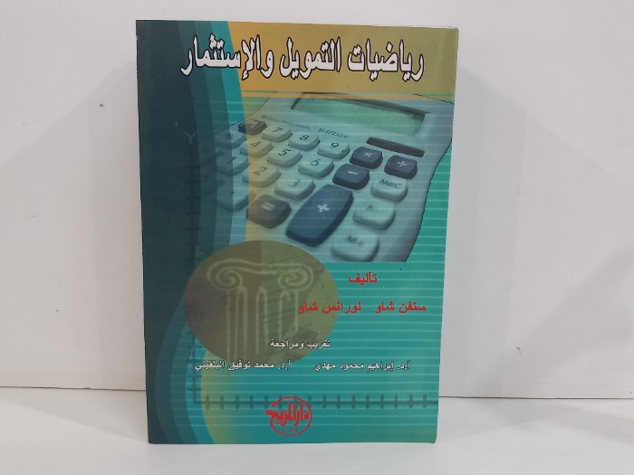 رياضيات التمويل والاستثمار 