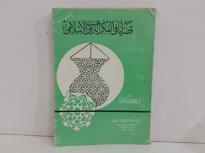 قضايا في الفكر التربوي الاسلامي
