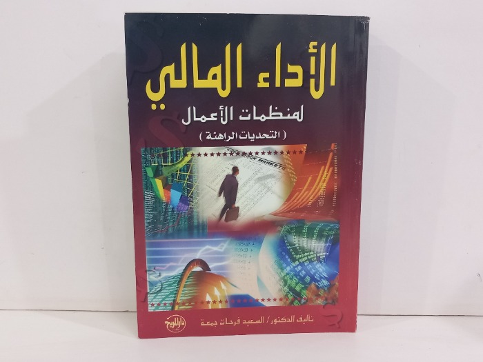 الاداء المالي لمنظمات الاعمال 