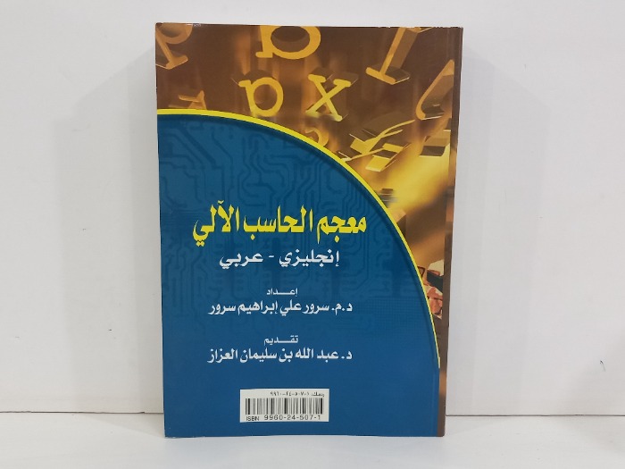معجم الحاسب الالي انجليزي عربي 