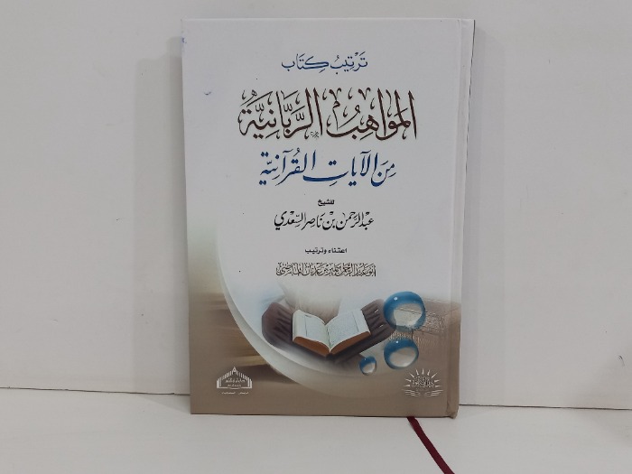 ترتيب كتاب المواهب الربانية من الايات القرانية