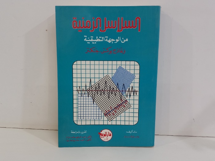 السلاسل الزمنية من الوجهة التطبيقية 