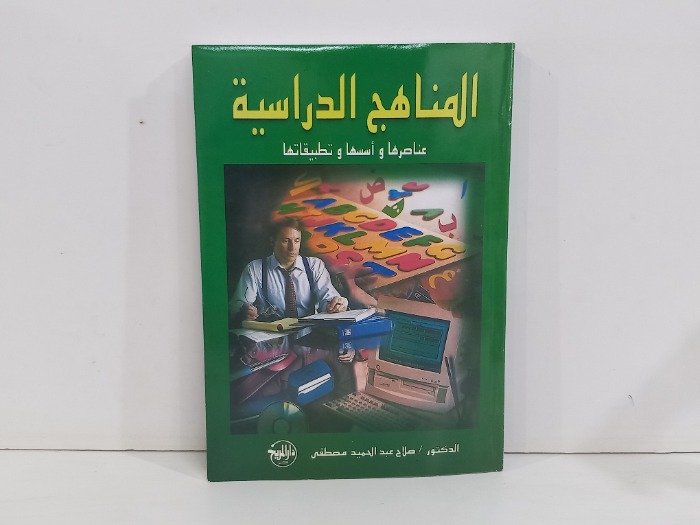 المناهج الدراسية عناصرها واسسها وتطبيقاتها 
