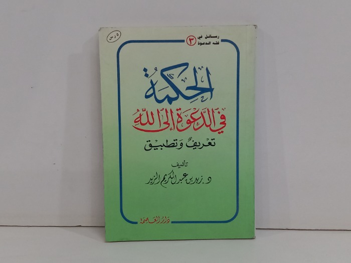 الحكمة في الدعوة الى الله تعالى 