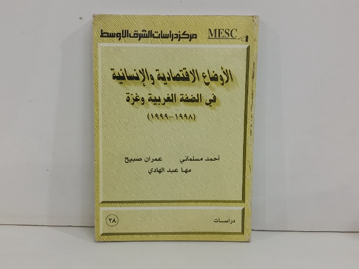 الاوضاع الاقتصادية والانسانية في الضفة الغربية وغزة