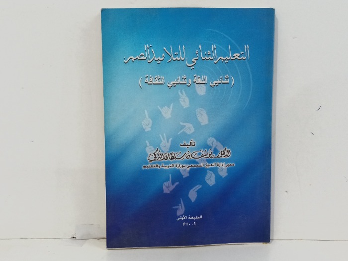 التعليم الثنائي للتلاميذ الصم