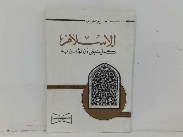 الاسلام كما ينبغي أن نؤمن بة