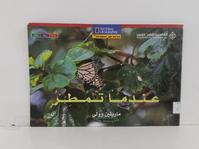 عندما تمطر
