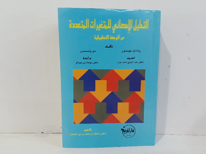 التحليل الاحصائي للمتغيرات المتعددة