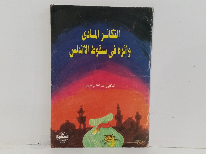 التكاثر المادي واثرة في سقوط الاندلس 