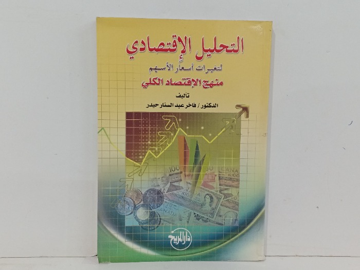 التحليل الاقتصادي 