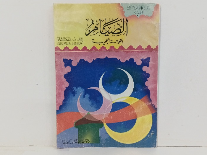 الصيام اللوحة العجيبة 