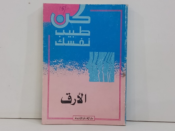 كن طبيب نفسك الارق