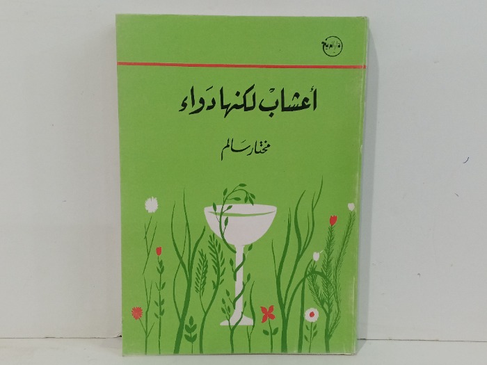 اعشاب لكنها دواء 