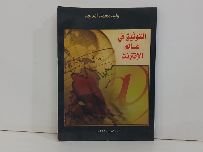 التوثيق في عالم الانترنت