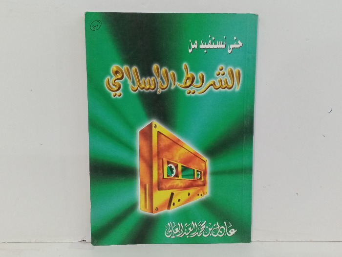 حتى نستفيد من الشريط الاسلامي 