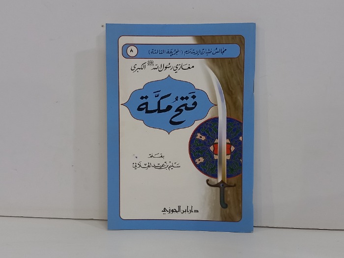 مغازي رسول الله صلى الله عليه وسلم فتح مكة