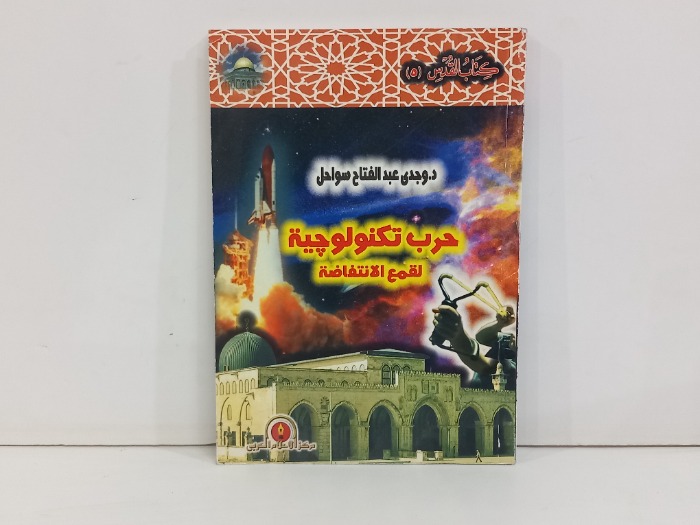 حرب تكنولوجية لقمع الانتفاضة 
