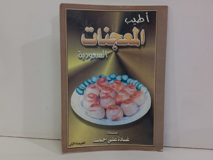 اطيب المعجنات السعودية 