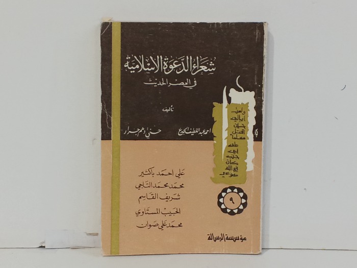 شعراء الدعوة الاسلامي