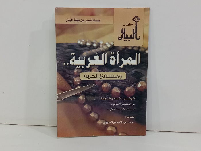 المراة الغريبة ومستنقع الحرية