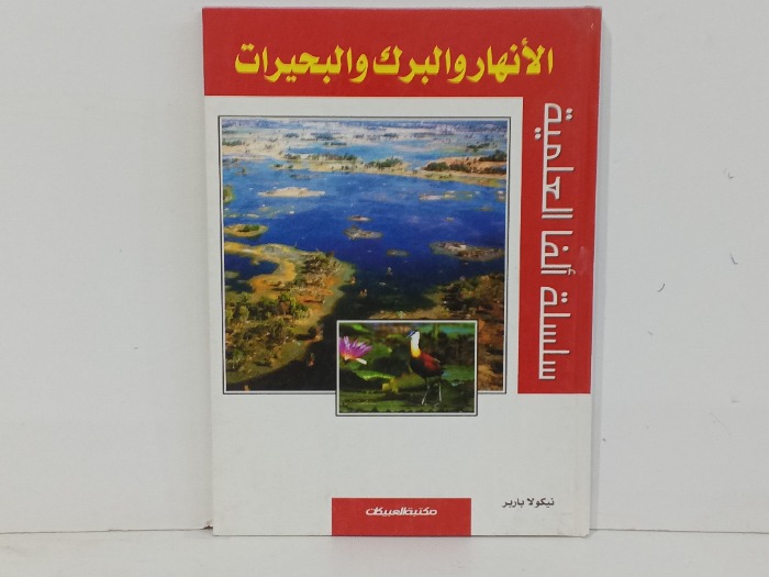 الانهار والبرك والبحيرات
