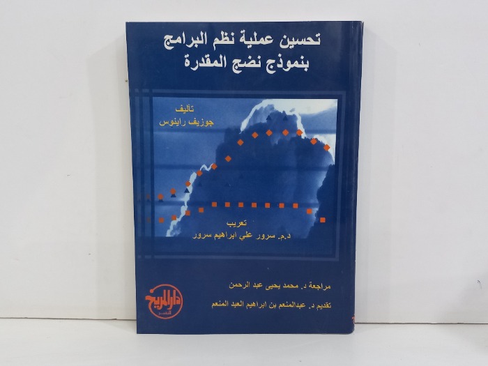 تحسين عملية نظم البرامج بنموذج نضج المقدرة