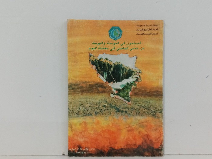 المسلمون في البوسنة والهرسك 