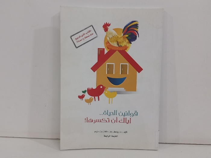 قوانين الحياة اياك ان تكسرها 