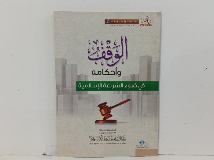 الوقف واحكامة