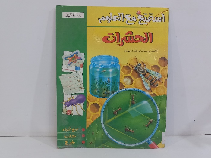 استمتع مع العلوم الحشرات 