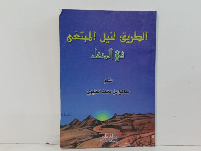 الطرق لنيل المبتغى
