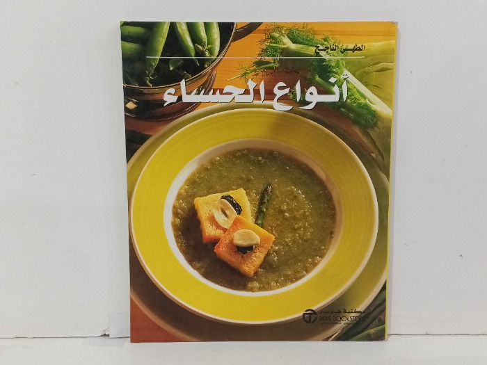 انواع الحساء 