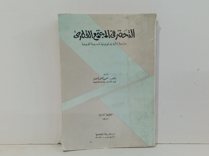 التحضر في المجتمع القطري