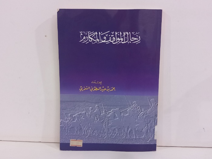 رجال المواقف والمكارم