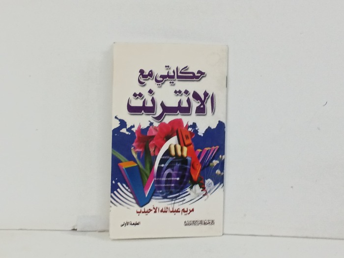 حكايتي مع الانترنت