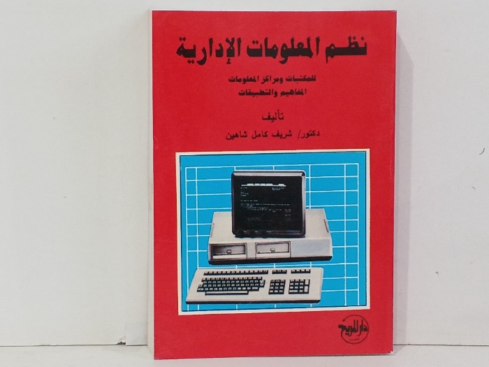 نظم المعلومات الادارية