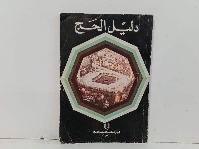 دليل الحج 