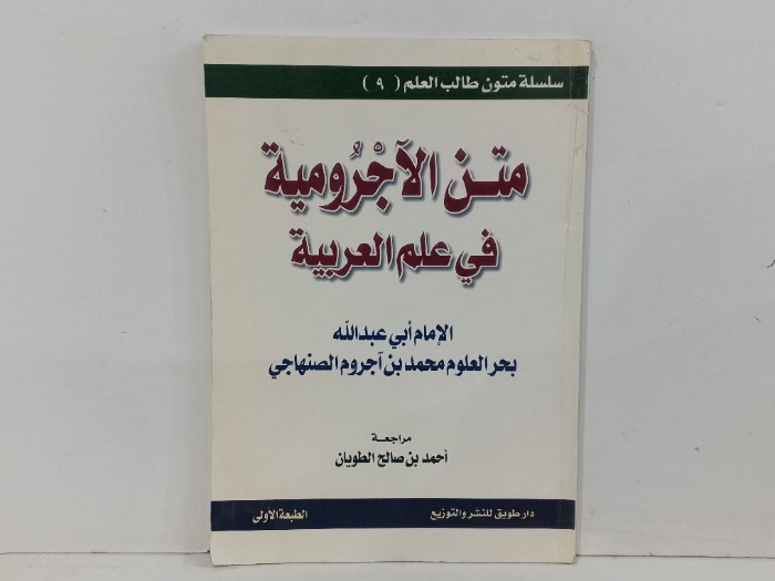 متن الاجرومية في علم العربية