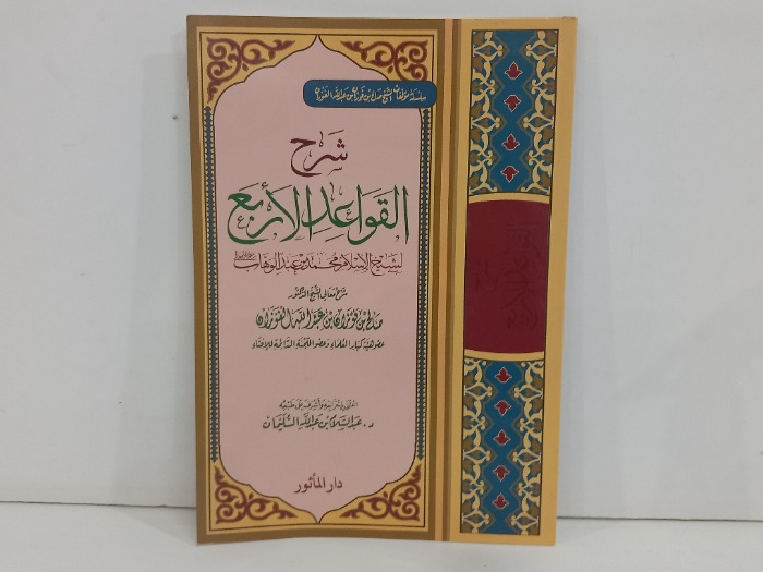 شرح القواعد الاربع