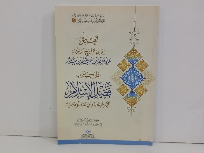 تعليق سماحة الشيخ العلامة عبدالعزيز بن باز